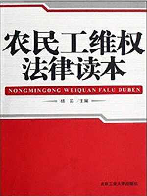 cover image of 农民工维权法律读本